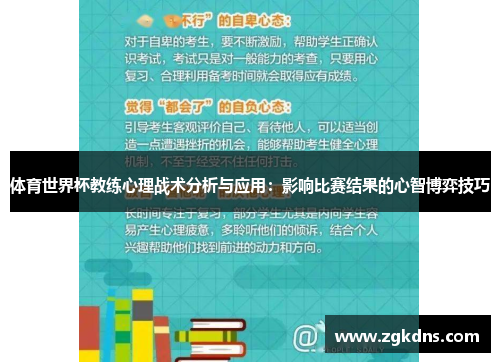 体育世界杯教练心理战术分析与应用：影响比赛结果的心智博弈技巧