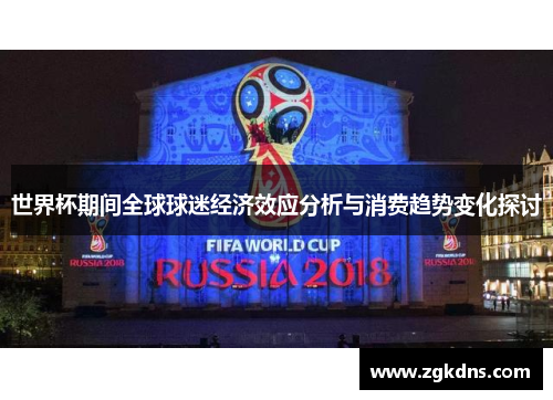 世界杯期间全球球迷经济效应分析与消费趋势变化探讨