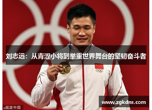 刘志远：从青涩小将到举重世界舞台的坚韧奋斗者