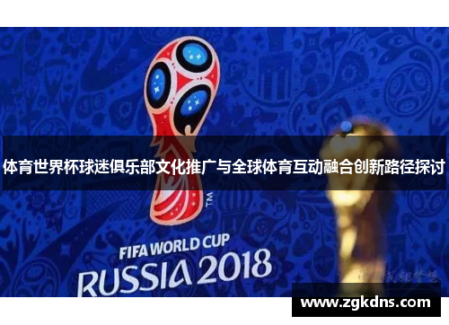 体育世界杯球迷俱乐部文化推广与全球体育互动融合创新路径探讨