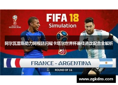 阿尔瓦雷斯助力阿根廷闪耀卡塔尔世界杯最佳进攻配合全解析