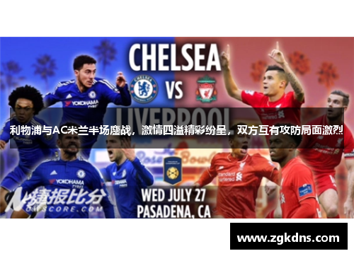 利物浦与AC米兰半场鏖战，激情四溢精彩纷呈，双方互有攻防局面激烈