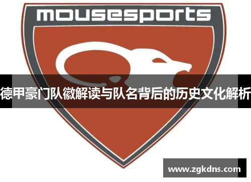德甲豪门队徽解读与队名背后的历史文化解析