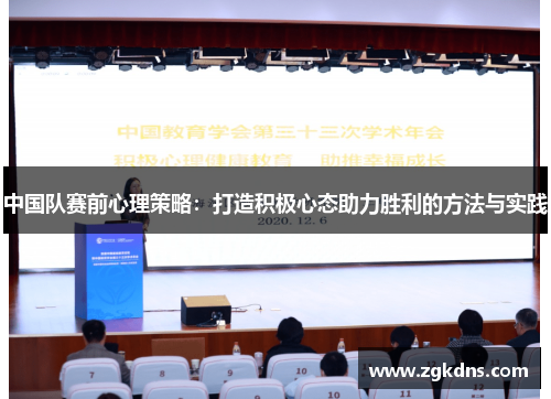 中国队赛前心理策略：打造积极心态助力胜利的方法与实践