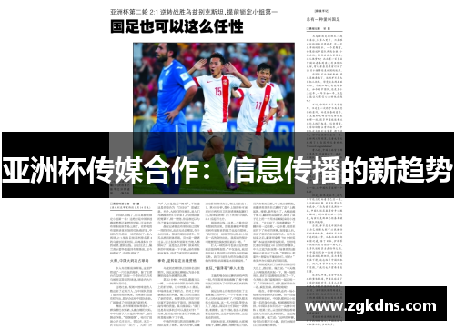 亚洲杯传媒合作：信息传播的新趋势