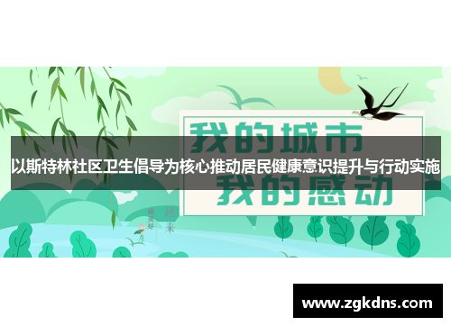 以斯特林社区卫生倡导为核心推动居民健康意识提升与行动实施