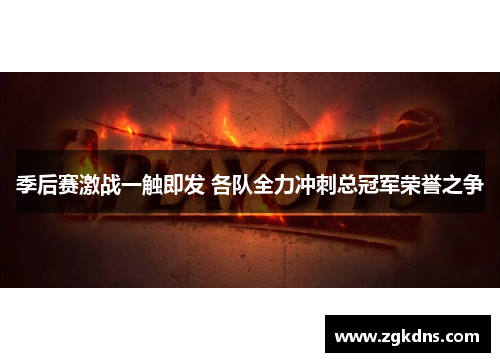 季后赛激战一触即发 各队全力冲刺总冠军荣誉之争