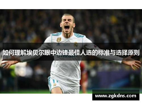 如何理解埃贝尔眼中边锋最佳人选的标准与选择原则