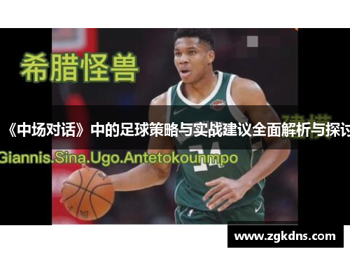 《中场对话》中的足球策略与实战建议全面解析与探讨