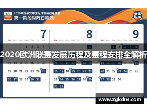 2020欧洲联赛发展历程及赛程安排全解析