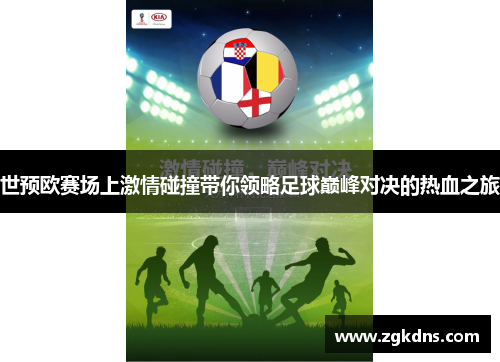 世预欧赛场上激情碰撞带你领略足球巅峰对决的热血之旅