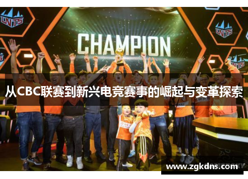 从CBC联赛到新兴电竞赛事的崛起与变革探索