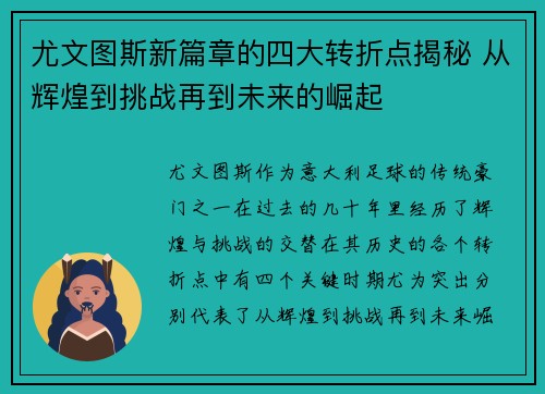 尤文图斯新篇章的四大转折点揭秘 从辉煌到挑战再到未来的崛起