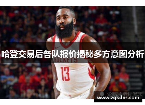 哈登交易后各队报价揭秘多方意图分析