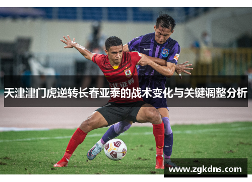 天津津门虎逆转长春亚泰的战术变化与关键调整分析