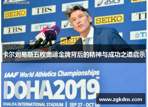 卡尔刘易斯五枚奥运金牌背后的精神与成功之道启示