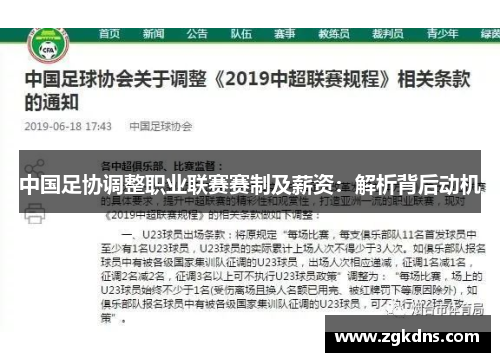 中国足协调整职业联赛赛制及薪资：解析背后动机