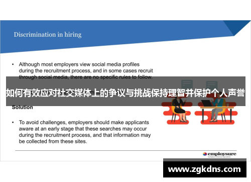 如何有效应对社交媒体上的争议与挑战保持理智并保护个人声誉