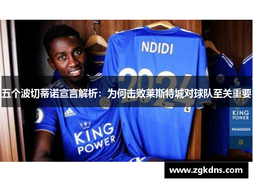 五个波切蒂诺宣言解析：为何击败莱斯特城对球队至关重要