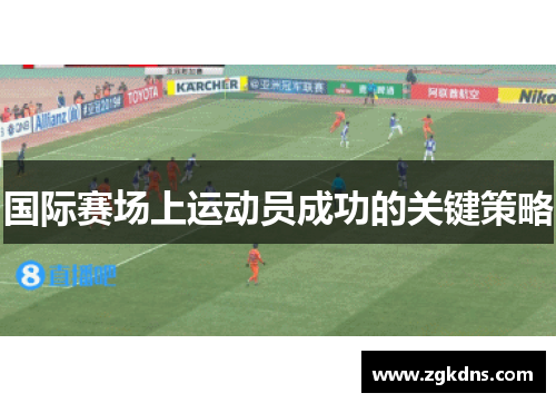 国际赛场上运动员成功的关键策略
