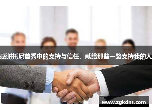 感谢托尼首秀中的支持与信任，献给那些一路支持我的人