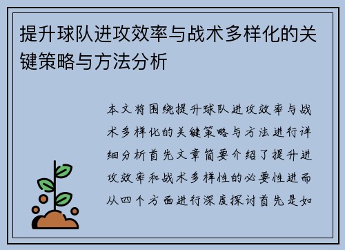 提升球队进攻效率与战术多样化的关键策略与方法分析