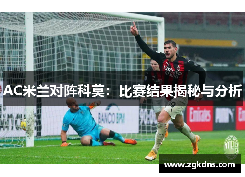 AC米兰对阵科莫：比赛结果揭秘与分析