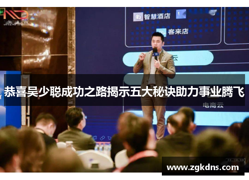 恭喜吴少聪成功之路揭示五大秘诀助力事业腾飞
