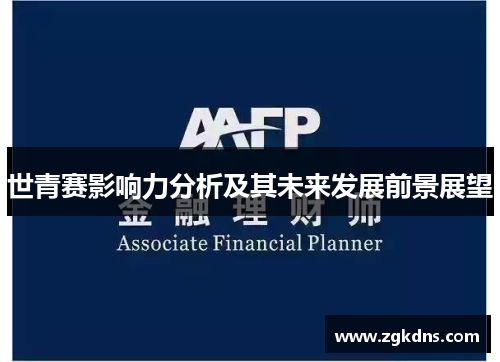 世青赛影响力分析及其未来发展前景展望