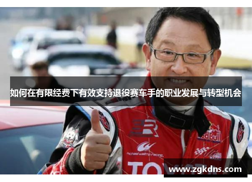 如何在有限经费下有效支持退役赛车手的职业发展与转型机会