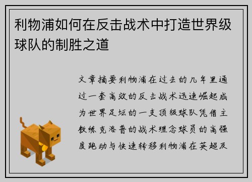 利物浦如何在反击战术中打造世界级球队的制胜之道