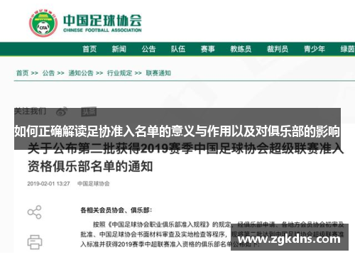 如何正确解读足协准入名单的意义与作用以及对俱乐部的影响