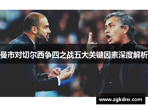 曼市对切尔西争四之战五大关键因素深度解析