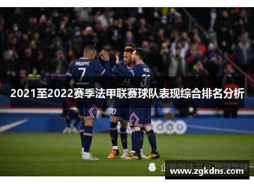 2021至2022赛季法甲联赛球队表现综合排名分析