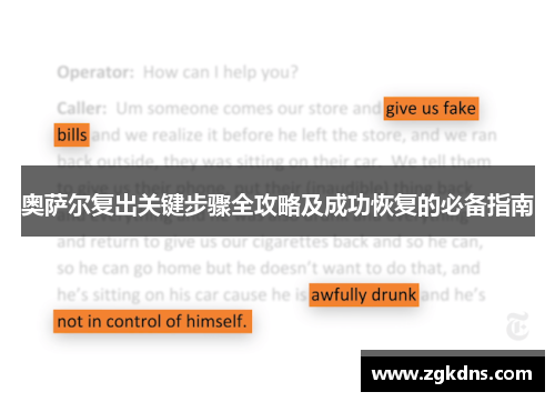 奥萨尔复出关键步骤全攻略及成功恢复的必备指南