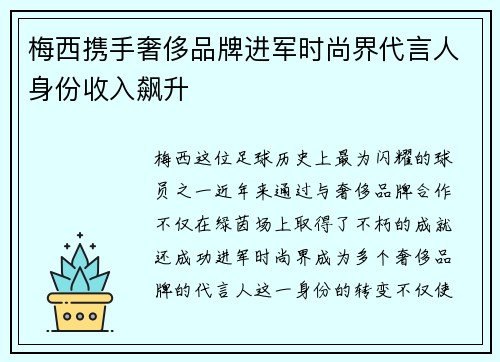 梅西携手奢侈品牌进军时尚界代言人身份收入飙升
