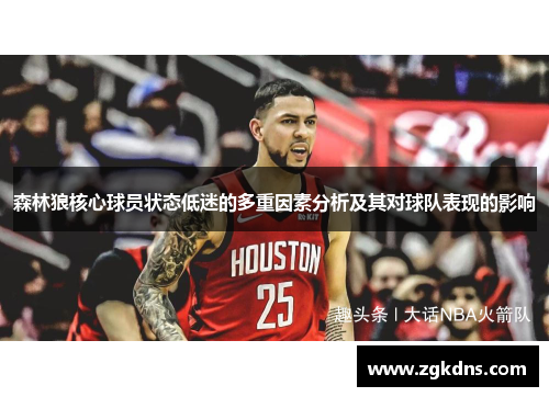 森林狼核心球员状态低迷的多重因素分析及其对球队表现的影响