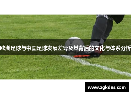 欧洲足球与中国足球发展差异及其背后的文化与体系分析